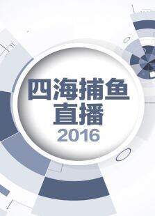 四海捕鱼直播