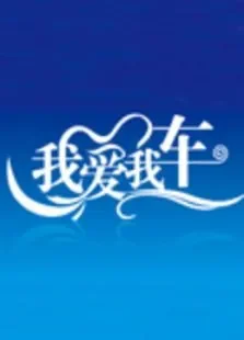 我爱我车综艺海报