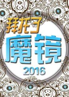 拜托了魔镜