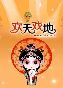 欢天戏地综艺海报