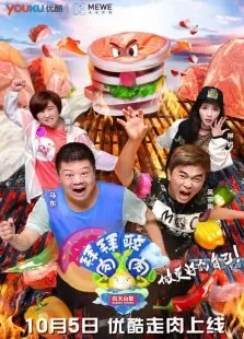 拜拜啦肉肉综艺海报