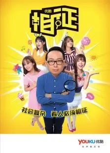 相征综艺海报
