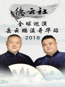 德云社全球巡演岳云鹏温哥华站