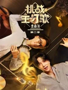 金曲捞之挑战主打歌第2季综艺海报