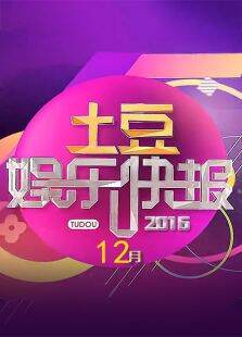 土豆娱乐快报201612月
