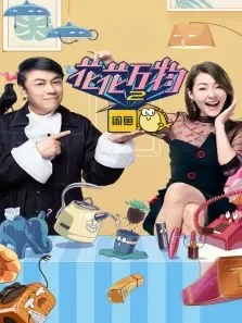 花花万物第2季综艺海报