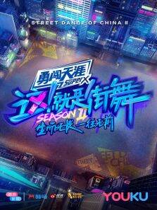 这就是街舞第2季