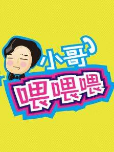 小哥喂喂喂第1季