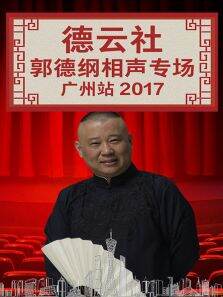德云社郭德纲相声专场广州站2017