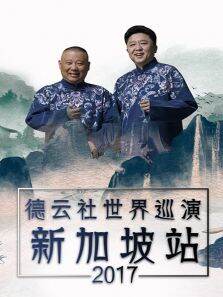 德云社世界巡演新加坡站2017
