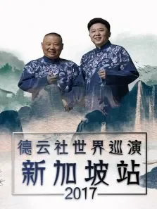 德云社世界巡演新加坡站2017综艺海报