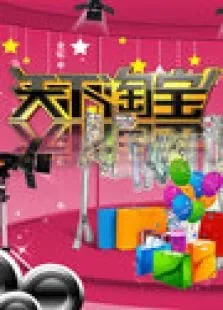 天下淘宝2010综艺海报