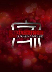 中国好家庭第1季