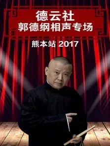 德云社郭德纲相声专场熊本站2017综艺海报