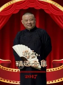 德云社精选合集2017综艺海报