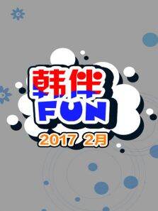 韩伴FUN20172月