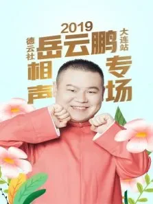德云社岳云鹏相声专场大连站综艺海报