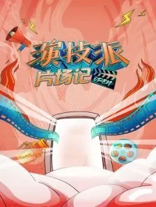 演技派片场记综艺海报