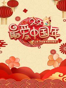 山东春晚