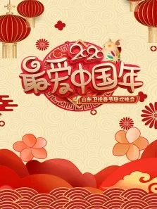 山东春晚综艺海报