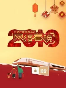 中央广播电视总台2019网络春晚综艺海报