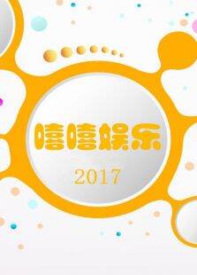 嘻嘻娱乐20171月