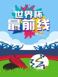 世界杯最前线综艺海报