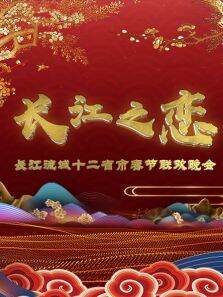 长江之恋长江流域十二省市春节联欢晚会