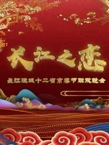 长江之恋长江流域十二省市春节联欢晚会综艺海报