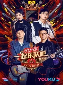 一起乐队吧第1季综艺海报