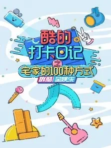 酷的打卡日记之宅家的100种方式综艺海报
