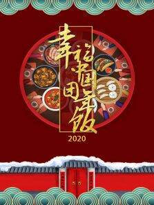 幸福中国团年饭
