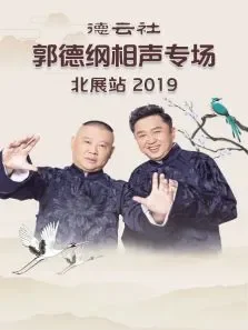 德云社郭德纲相声专场北展站综艺海报