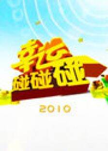 幸运碰碰碰2010