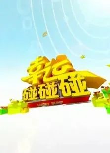 幸运碰碰碰2011综艺海报