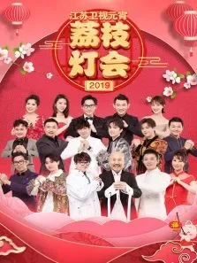 江苏卫视元宵荔枝灯会综艺海报