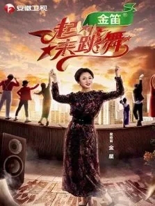 一起来跳舞综艺海报