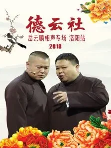 德云社岳云鹏相声专场洛阳站2018综艺海报