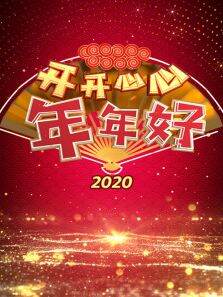 开开心心年年好