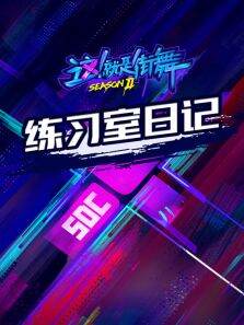 练习室日记