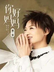 你好妈妈第1季综艺海报