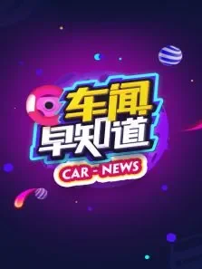 车闻早知道综艺海报