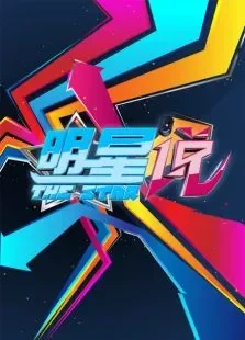明星说第1季综艺海报
