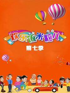 欢乐饭米粒儿第7季