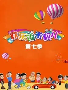 欢乐饭米粒儿第7季综艺海报