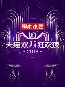 2018天猫双11狂欢夜综艺海报