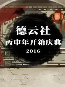 德云社丙申年开箱庆典2016综艺海报