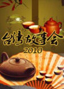 台湾故事会2010
