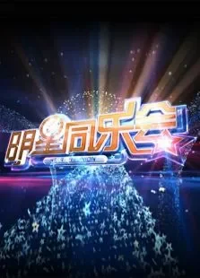 明星同乐会2013综艺海报