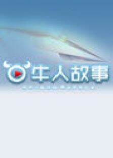 牛人故事2012